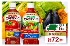 定期便 2ヵ月毎全6回 カゴメ トマトジュース ＆ 野菜ジュース 食塩無添加 スマートPET 720ml 2種 各6本 計12本 トマト 野菜 100％ ジュース 機能性表示食品 食塩不使用 飲料 ドリンク ペットボトル GABA 血圧 コレステロール KAGOME 送料無料 那須塩原市 ns038-026