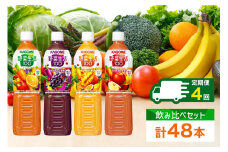 定期便 3ヵ月毎全4回 カゴメ 野菜生活100 飲み比べセット スマートPET 720ml  4種 計12本 オリジナル ベリーサラダ マンゴーサラダ アップルサラダ 野菜 果実 ミックスジュース 野菜ジュース フルーツジュース フルーツ 飲料 KAGOME 送料無料 那須塩原市 ns038-033