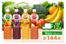 定期便 12ヵ月連続 カゴメ 野菜生活100 飲み比べセット スマートPET 720ml  4種 計12本 オリジナル ベリーサラダ マンゴーサラダ アップルサラダ 野菜 果実 ミックスジュース 野菜ジュース フルーツジュース フルーツ 飲料 KAGOME 送料無料 那須塩原市 ns038-035