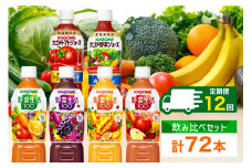定期便 12ヵ月連続 カゴメ 飲み比べセット6種6本 食塩無添加 トマトジュース 野菜ジュース ＆ 野菜生活100 4フレーバー オリジナル ベリーサラダ マンゴーサラダ アップルサラダ PET 720ml トマト 野菜 機能性表示食品 飲料 KAGOME 送料無料 那須塩原市 ns038-039