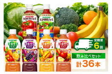 定期便 2ヵ月毎 全6回 カゴメ 飲み比べセット6種6本 食塩無添加 トマトジュース 野菜ジュース ＆ 野菜生活100 4フレーバー オリジナル ベリーサラダ マンゴーサラダ アップルサラダ PET 720ml トマト 野菜 機能性表示食品 飲料 KAGOME 送料無料 那須塩原市 ns038-038