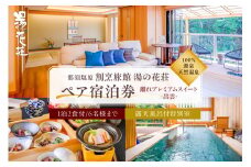 塩原温泉【離れプレミアムスイート・出雲】100％源泉かけ流し温泉と月替りのこだわり懐石コース1泊2食付き・ペア宿泊券【割烹旅館湯の花荘】 ns014-001 【宿泊チケット 栃木県 那須塩原市 観光 旅行 家族旅行 国内旅行 露天風呂 天然温泉 懐石料理 エステ】