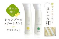 柚子とお米で感じるほのかな和　栃木の柚子　シャンプー&トリートメント　ギフトセット ns047-004