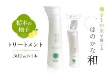 柚子とお米で感じるほのかな和　栃木の柚子　トリートメント(300ml×1本) ns047-005