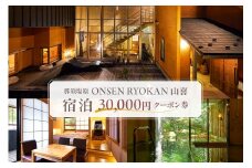 ONSEN RYOKAN 山喜　宿泊　30,000円クーポン券 ns013-004