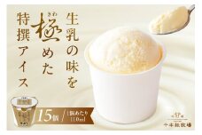 生乳の味を極めた特撰アイス15個セット 【千本松牧場】 ns025-011-15 【お菓子 スイーツ 詰め合わせ アイスクリーム 牛乳 ギフト】