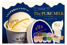 ピュアミルクアイス8個セット【千本松牧場】 ns025-013-8 【お菓子 スイーツ アイスクリーム ミルク ギフト カカオ ストロベリー キャラメル 抹茶 ブルーベリー 詰め合わせ】