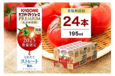 【期間限定】 カゴメ トマトジュース プレミアム 食塩無添加 195ml×24本 ns001-040-24