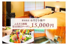 おやど小梅や　ふるさと納税宿泊割引クーポン　15,000円 ns102-001 【チケット 宿泊 クーポン 旅行 温泉 貸切風呂 源泉 観光 ホテル 料理 宿 旅行券 蔵】
