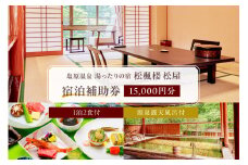 湯ったりの宿　松楓楼松屋　宿泊補助券(15,000円分) ns017-002-15000