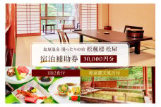 湯ったりの宿　松楓楼松屋　宿泊補助券(30,000円分) ns017-002-30000