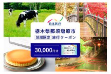栃木県那須塩原市　日本旅行　地域限定旅行クーポン30,000円分 ns094-001-30000 【チケット 旅行券 クーポン 宿泊 交通 体験 観光】