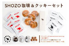 SHOZO 珈琲&クッキーセット ns078-001 【コーヒー ドリップバッグ カフェオレベース 焼き菓子 スイーツ セット】