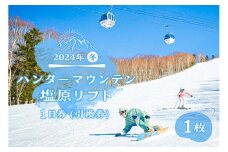 【2024年冬】ハンターマウンテン塩原リフト1日券（引換券） ns042-001-1 【チケット スキー スノーボード リフト券 雪 冬 利用券 スキー場】