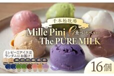食べ比べセット　ピュアミルクアイス8個とミレピーニアイス8個【千本松牧場】 ns025-015-16 【アイスクリーム スイーツ デザート お菓子 詰め合わせ】