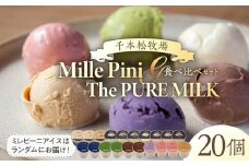 食べ比べセット　ピュアミルクアイス10個とミレピーニアイス10個【千本松牧場】 ns025-015-20 【アイスクリーム スイーツ デザート お菓子 詰め合わせ】