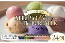 食べ比べセット　ピュアミルクアイス12個とミレピーニアイス12個【千本松牧場】 ns025-015-24 【アイスクリーム スイーツ デザート お菓子 詰め合わせ】