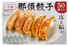那須餃子50個入 ns081-001-50 【餃子 冷凍餃子 焼き餃子 水餃子 豚肉 にんにく 惣菜 おかず おつまみ】