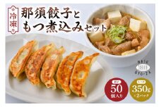 那須餃子50個入ともつ煮セット ns081-002-1 【餃子 モツ 詰合せ 惣菜 おつまみ 冷凍餃子 焼き餃子 にんにく 豚肉 おかず】