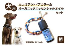 犬用虫よけアウトドアカラー＆オーガニックエッセンシャルオイル セット　那須塩原オリジナル色　Mサイズ ns105-001-M　【首輪 ドッグカラー チョークカラー 防虫 虫除け バグオフ】