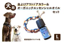 犬用虫よけアウトドアカラー＆オーガニックエッセンシャルオイル セット　那須塩原オリジナル色　Lサイズ ns105-001-L　【首輪 ドッグカラー チョークカラー 防虫 虫除け バグオフ】
