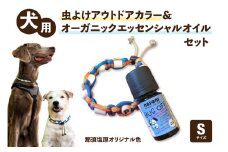 犬用虫よけアウトドアカラー＆オーガニックエッセンシャルオイル セット　那須塩原オリジナル色　Sサイズ ns105-001-S　【首輪 ドッグカラー チョークカラー 防虫 虫除け バグオフ】