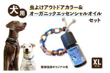 犬用虫よけアウトドアカラー＆オーガニックエッセンシャルオイル セット　那須塩原オリジナル色　XLサイズ ns105-001-XL　【首輪 ドッグカラー チョークカラー 防虫 虫除け バグオフ】
