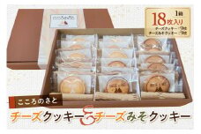 こころのさとチーズクッキー・チーズみそクッキー ns079-001