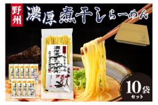 野州濃厚煮干しラーメン 10袋セット ns036-012-10 【麺 ラーメン 煮干し 野州支那そば 細麵 中華支那そば つけ麺 醤油】