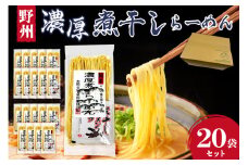 野州濃厚煮干しラーメン  20袋セット ns036-012-20 【麺 ラーメン 煮干し 野州支那そば 細麵 中華支那そば つけ麺 醤油】