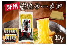 野州醤油ラーメン　10袋セット ns036-013-10 【麺 ラーメン 野州支那そば 細麵 中華支那そば つけ麺 醤油】