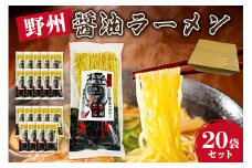 野州醤油ラーメン　20袋セット ns036-013-20 【麺 ラーメン 野州支那そば 細麵 中華支那そば つけ麺 醤油】