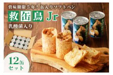 救缶鳥Jr(乳酸菌入り) 12缶セット ns030-009-12 【食品 国産 備蓄 防災 乾ﾊﾟﾝ 長期保存 備え 非常食】