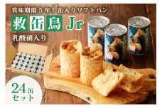 救缶鳥Jr(乳酸菌入り) 24缶セット ns030-009-24 【食品 国産 備蓄 防災 乾ﾊﾟﾝ 長期保存 備え 非常食】