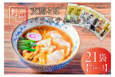 野州支那そばバラエティセット　21袋 ns036-011-21 【麺 そば タンメン ちゃんぽん しじみ中華そば 濃厚煮干し麺 しょうゆらーめん つけ麺 ラーメン 詰め合わせ】