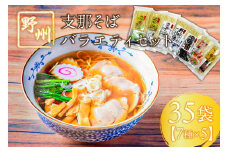 野州支那そばバラエティセット　35袋 ns036-011-35 【麺 そば タンメン ちゃんぽん しじみ中華そば 濃厚煮干し麺 しょうゆらーめん つけ麺 ラーメン 詰め合わせ】