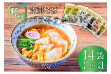 野州支那そばバラエティセット　14袋 ns036-011-14 【麺 そば タンメン ちゃんぽん しじみ中華そば 濃厚煮干し麺 しょうゆらーめん つけ麺 ラーメン 詰め合わせ】