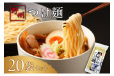 野州つけ麺　20袋セット ns036-014-20 【麺 つけ麺 野州麺 野州支那そば 細麺 魚介風味】