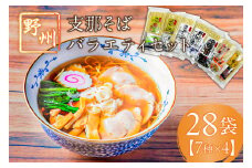 野州支那そばバラエティセット　28袋 ns036-011-28 【麺 そば タンメン ちゃんぽん しじみ中華そば 濃厚煮干し麺 しょうゆらーめん つけ麺 ラーメン 詰め合わせ】