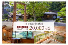 板室温泉大黒屋　ふるさと納税宿泊ギフト券　20,000円分 ns101-001 【旅館 宿泊 観光 旅行 家族旅行 国内旅行 温泉 ゆったり のんびり 癒し】