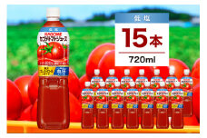 カゴメ トマトジュース 低塩 720ml　15本 ns111-001-15 【 KAGOME 那須塩原市 ギフト トマト 野菜 ジュース ペットボトル 飲料 ドリンク 健康 GABA 血圧 コレステロール】