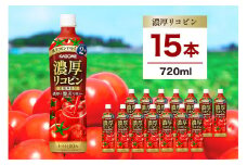 カゴメ 濃厚リコピン 720ml 15本 ns111-004-15 【 KAGOME 那須塩原市 ギフト トマト 野菜 ジュース 飲料 ドリンク リコピン】