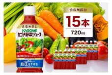 カゴメ 野菜ジュース 食塩無添加 720ml 15本 ns111-006-15 【 KAGOME 那須塩原市 ギフト トマト 野菜 ジュース 飲料 ドリンク】