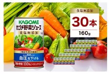 カゴメ 野菜ジュース 食塩無添加 160g 30本 ns111-006-30【 KAGOME 那須塩原市 ギフト トマト 野菜 ジュース 飲料 ドリンク】
