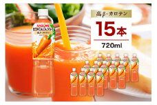 カゴメ にんじんジュース 高β-カロテン 720ml 15本 ns111-007-15【 KAGOME 那須塩原市 ギフト にんじん 野菜 ジュース 飲料 ドリンク】