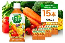 カゴメ 野菜生活100 オリジナル 720ml 15本 ns111-009-15【 KAGOME 那須塩原市 ギフト にんじん 野菜 ジュース 飲料 ドリンク】
