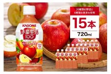 カゴメ 野菜生活100 アップルサラダ 720ml 15本 ns111-012【KAGOME ジュース 野菜 飲料 赤ピーマン 果実 ミックスジュース】