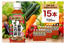 カゴメ 野菜一日これ一杯 720ml 15本 ns111-014-15【KAGOME ジュース 野菜 トマト 飲料 食物繊維 ビタミン】
