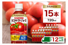 【定期便12ヵ月】カゴメトマトジュース 食塩無添加 720ml 15本 ns111-019 【KAGOME 野菜飲料 野菜ジュース ペットボトル飲料 健康 リコピン GABA】