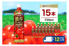 【定期便12ヵ月】カゴメ 濃厚リコピン 720ml 15本 ns111-022 【KAGOME 野菜飲料 野菜ジュース トマトジュース ペットボトル飲料 健康 高リコピン トマト100％】